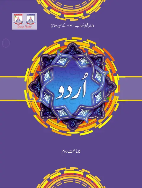 Urdu Book For Class 2 textbook cover — official Allied School Class 2 curriculum book