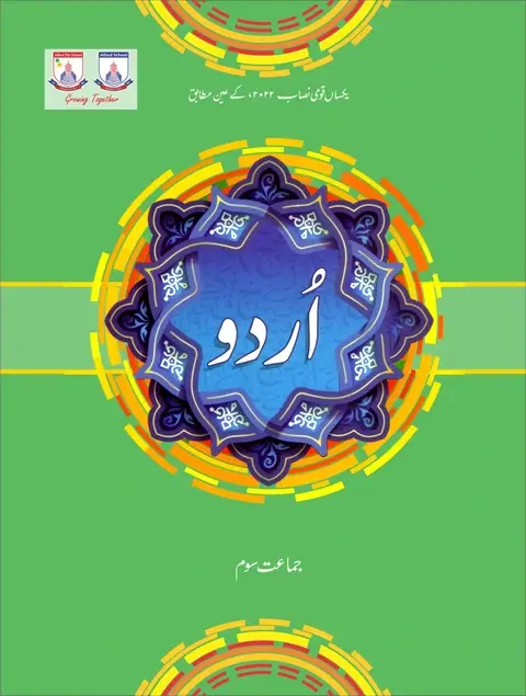Urdu Book For Class 3 textbook cover — official Allied School Class 3 curriculum book