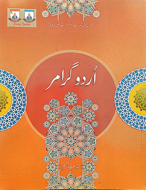 Urdu Grammar For Class 8 textbook cover — official Allied School Class 8 curriculum book