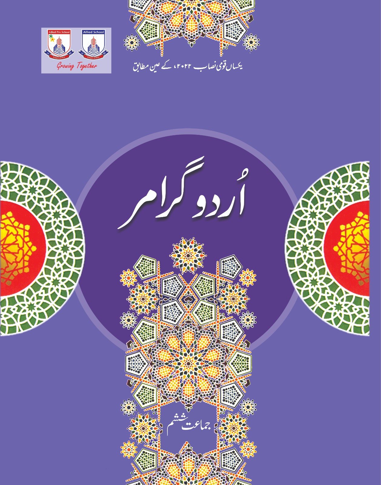 Urdu Grammar Book For Grade 6 textbook cover — official Allied School Class 6 curriculum book
