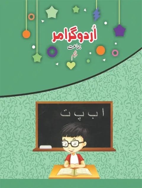 Urdu Grammar Class 5 textbook cover — official Allied School Class 5 curriculum book