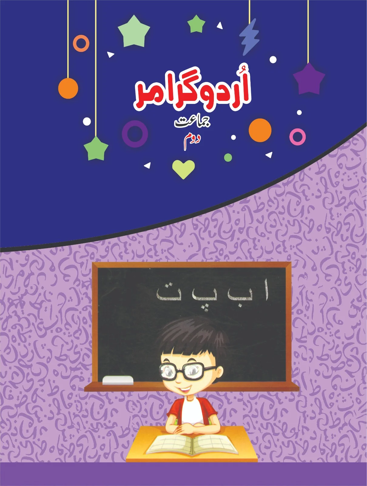 Buy Class 2 Urdu Grammar Book Online Allied Schools Grade Ii textbook cover — official Allied School Class 2 curriculum book